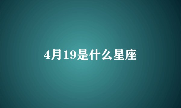 4月19是什么星座