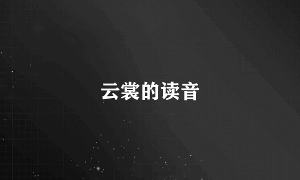 云裳的读音