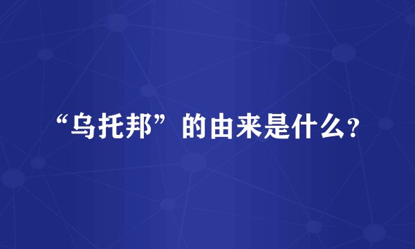 “乌托邦”的由来是什么？