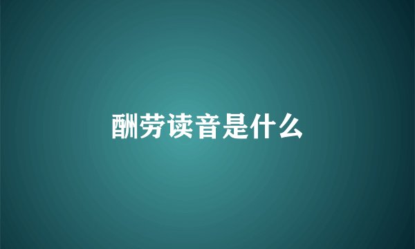 酬劳读音是什么