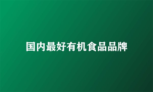 国内最好有机食品品牌