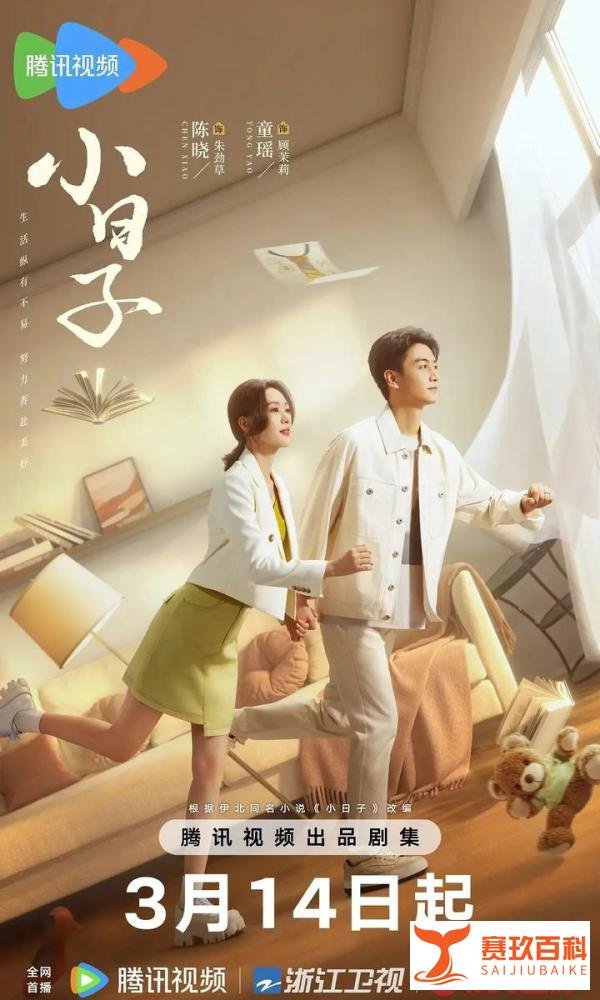 【国产剧】《小日子》新时代小夫妻破茧成蝶,收获幸福之旅由陈晓、童瑶担任主演