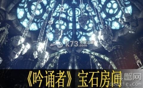 《吟诵者》InVerbisVirtus宝石房间怎么过？