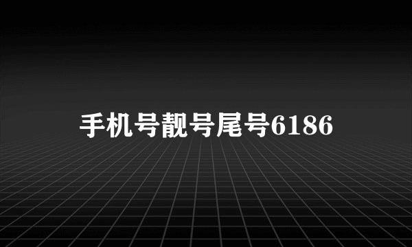 手机号靓号尾号6186