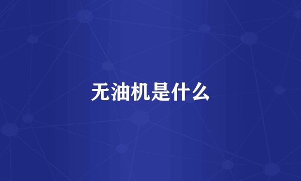 无油机是什么