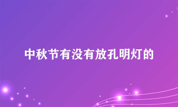 中秋节有没有放孔明灯的
