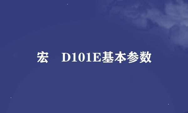 宏碁D101E基本参数