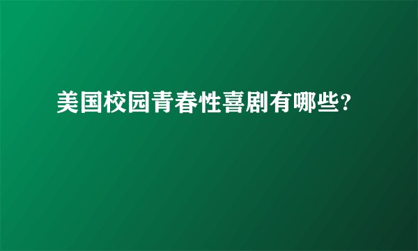 美国校园青春性喜剧有哪些?