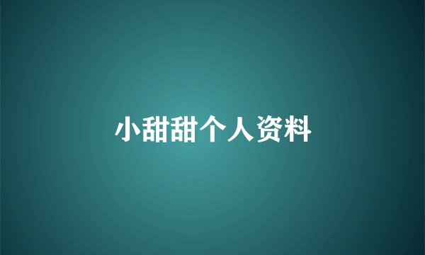 小甜甜个人资料