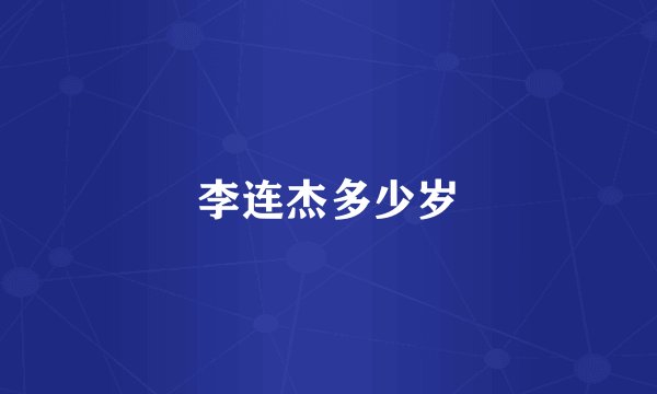 李连杰多少岁