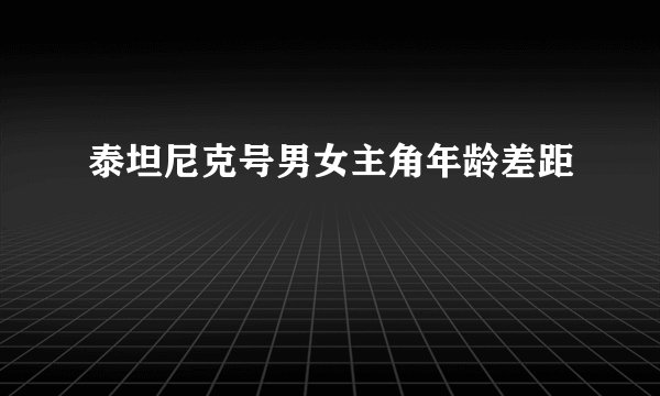 泰坦尼克号男女主角年龄差距