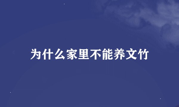 为什么家里不能养文竹