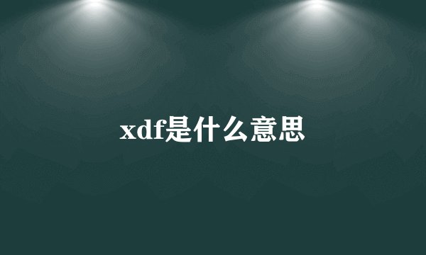 xdf是什么意思