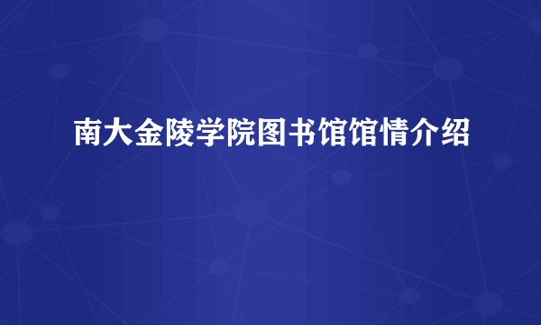 南大金陵学院图书馆馆情介绍