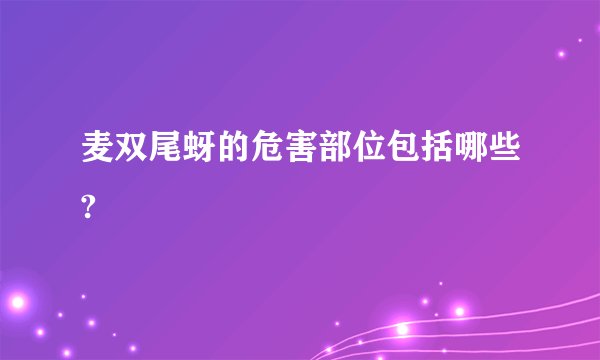 麦双尾蚜的危害部位包括哪些?