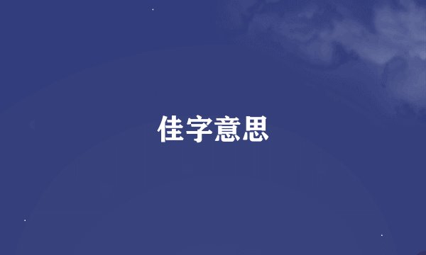 佳字意思