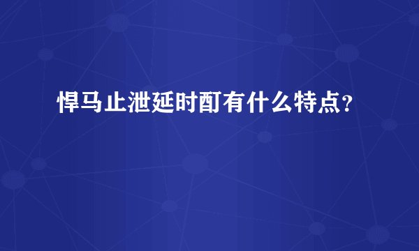 悍马止泄延时酊有什么特点？