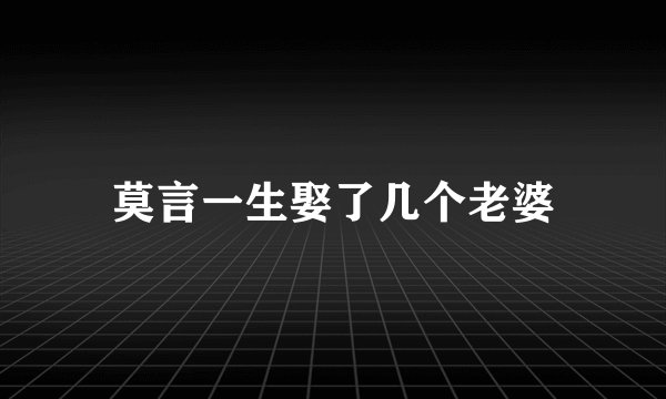 莫言一生娶了几个老婆