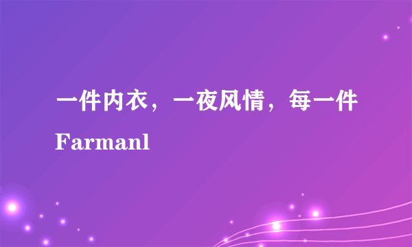 一件内衣,一夜风情,每一件Farmanl