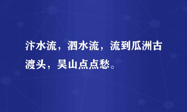 汴水流，泗水流，流到瓜洲古渡头，吴山点点愁。