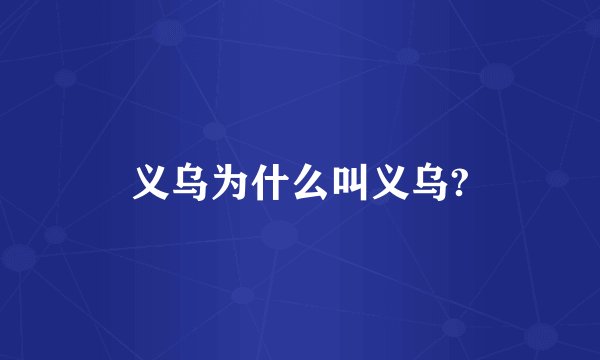 义乌为什么叫义乌?