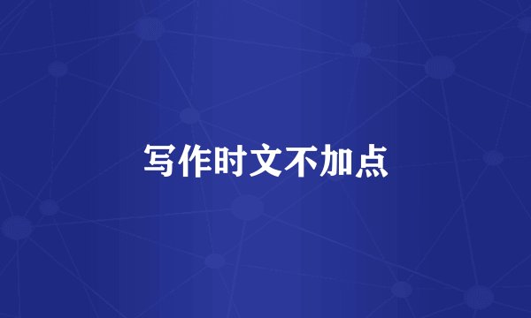 写作时文不加点