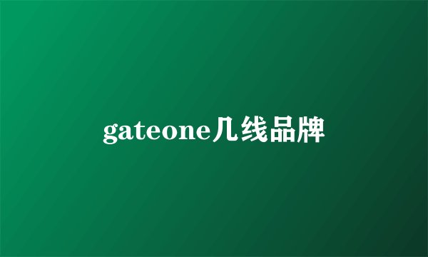 gateone几线品牌