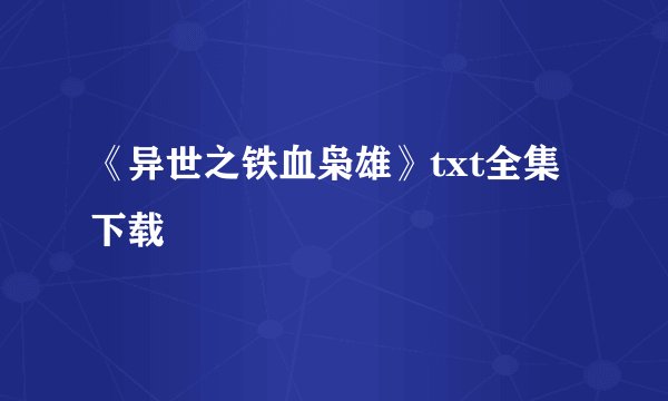 《异世之铁血枭雄》txt全集下载