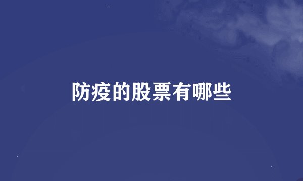 防疫的股票有哪些