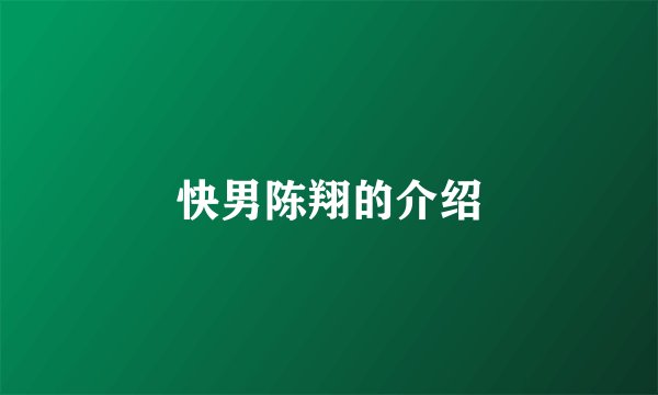 快男陈翔的介绍