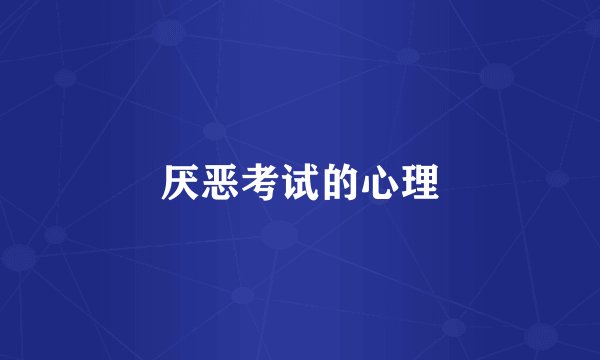 厌恶考试的心理