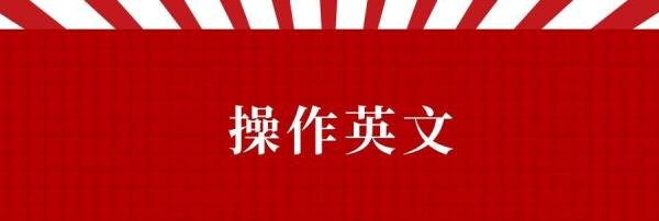 操作英文