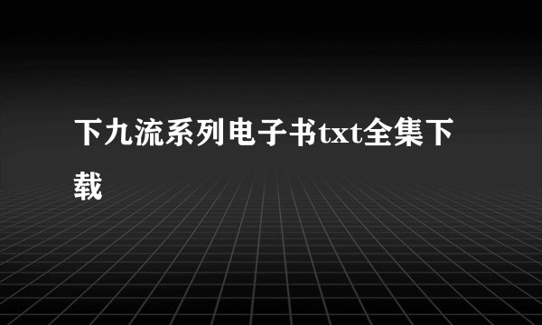 下九流系列电子书txt全集下载