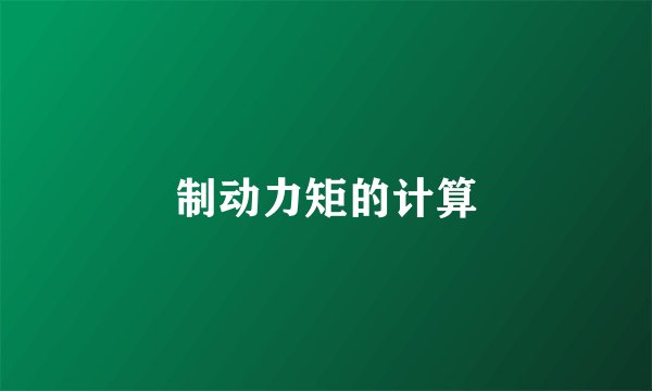 制动力矩的计算