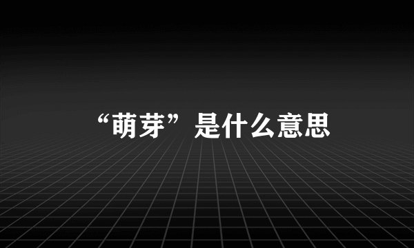 “萌芽”是什么意思