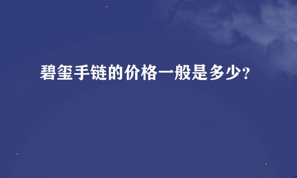 碧玺手链的价格一般是多少？