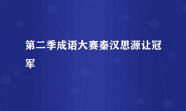 第二季成语大赛秦汉思源让冠军