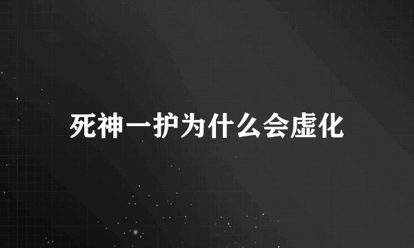 死神一护为什么会虚化
