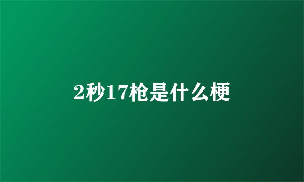 2秒17枪是什么梗