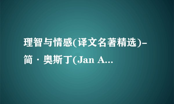 理智与情感(译文名著精选)-简·奥斯丁(Jan Austen)-2019更新.mobi最新章节/全集txt免费下载