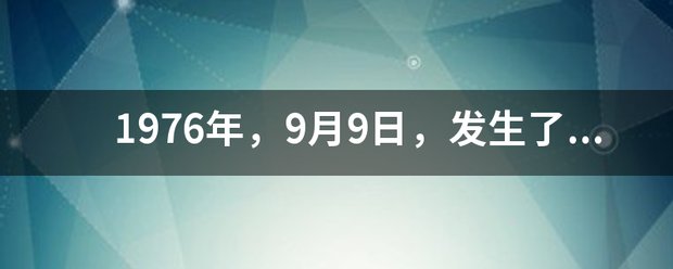 1976年，9月9日，发生了什么？
