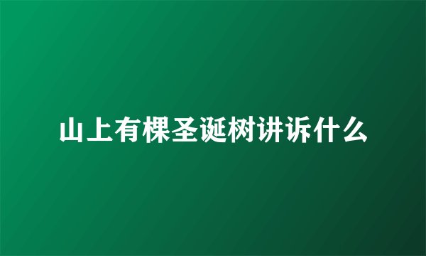 山上有棵圣诞树讲诉什么