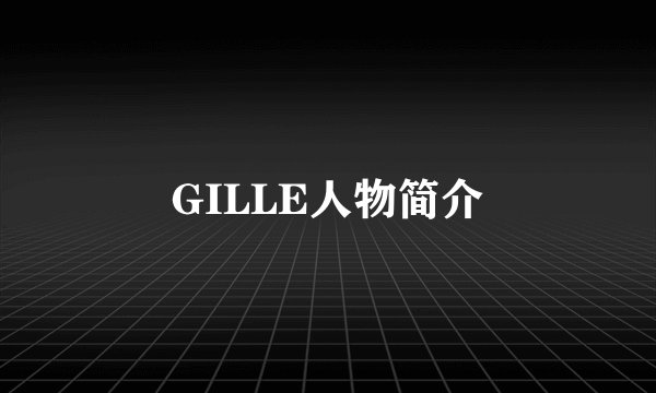 GILLE人物简介