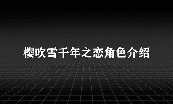 樱吹雪千年之恋角色介绍
