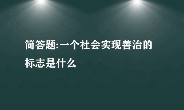 简答题:一个社会实现善治的标志是什么