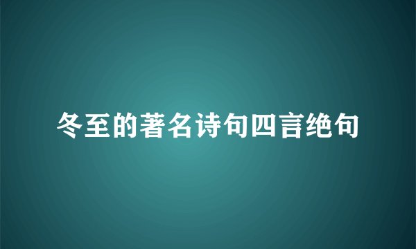 冬至的著名诗句四言绝句