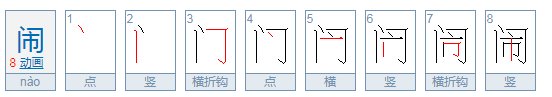综合门市不清静打一字