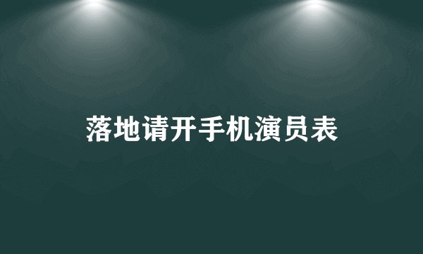 落地请开手机演员表