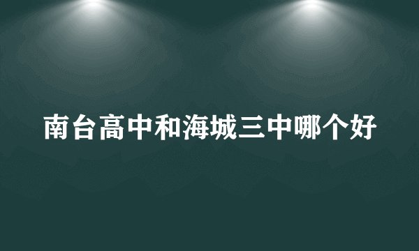 南台高中和海城三中哪个好