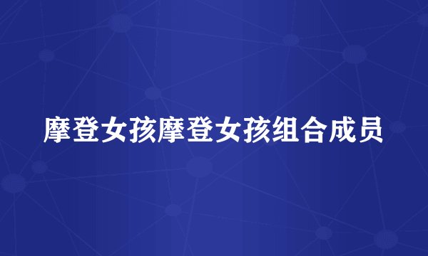 摩登女孩摩登女孩组合成员